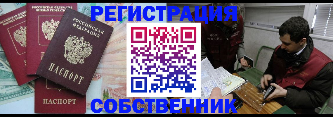 временная регистрация собственник в Россоши